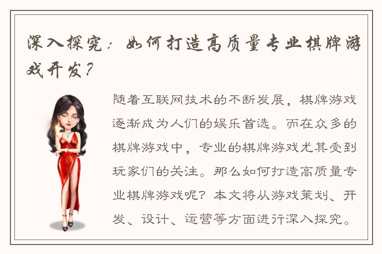 深入探究:如何打造高质量专业棋牌游戏开发?