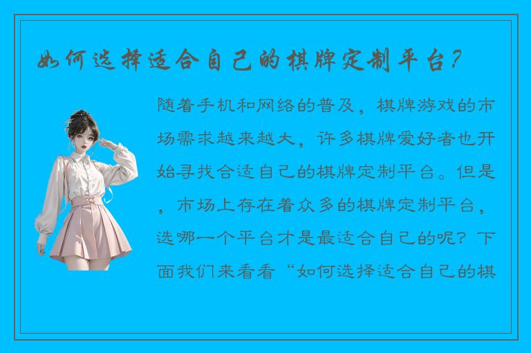 如何选择适合自己的棋牌定制平台？