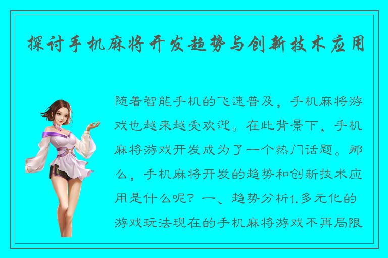 探讨手机麻将开发趋势与创新技术应用