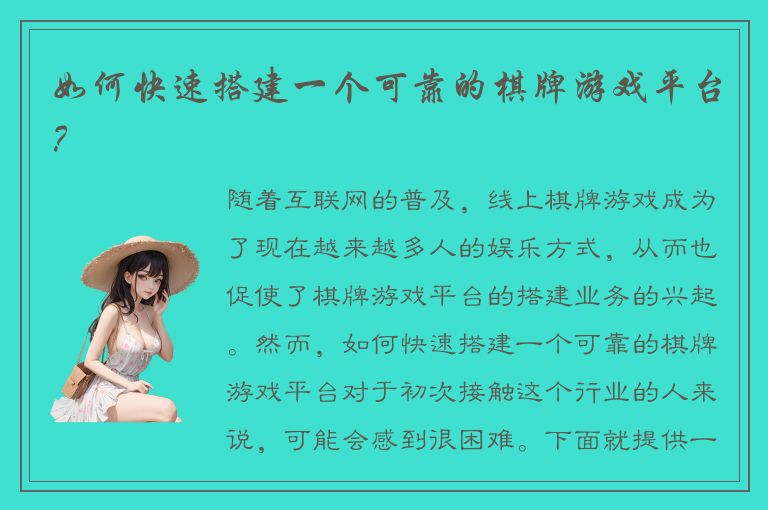 如何快速搭建一个可靠的棋牌游戏平台?