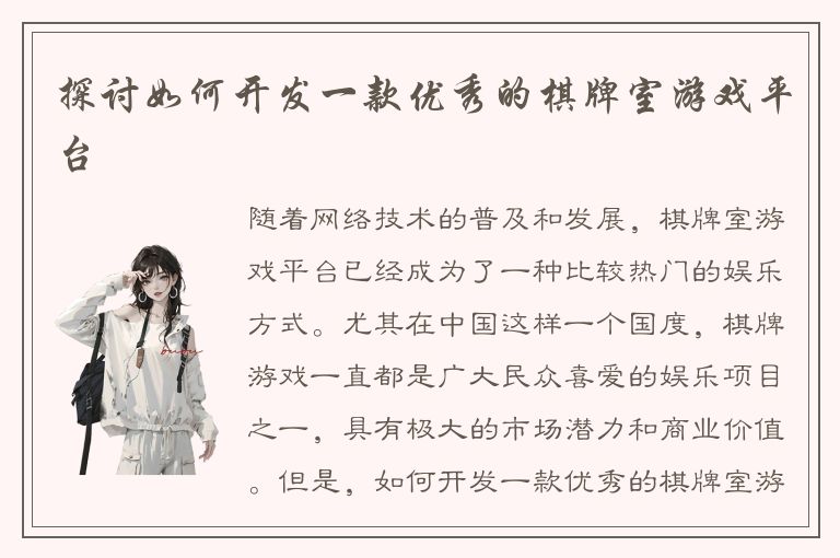 探讨如何开发一款优秀的棋牌室游戏平台