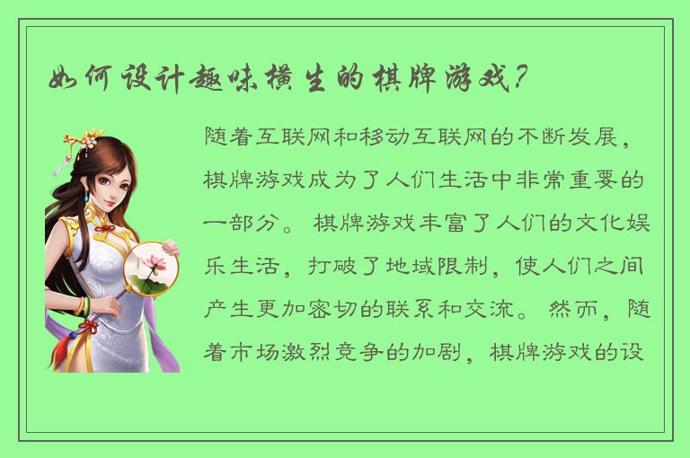 如何设计趣味横生的棋牌游戏?