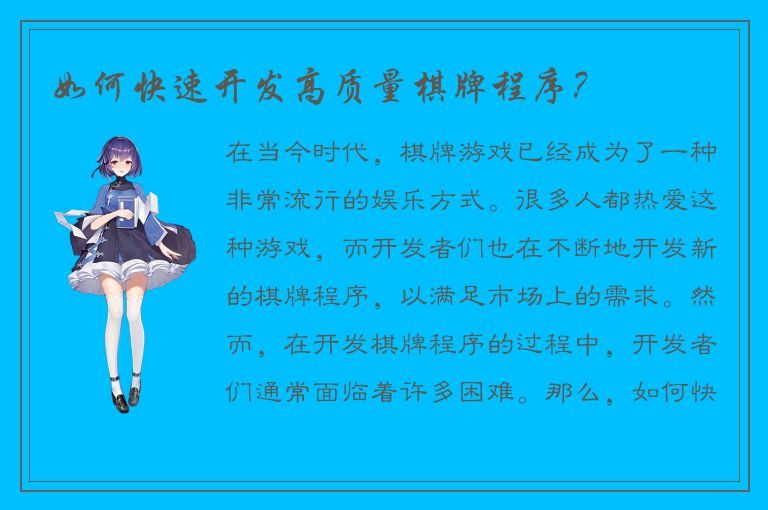 如何快速开发高质量棋牌程序？