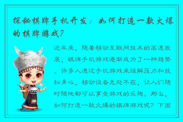 探秘棋牌手机开发：如何打造一款火爆的棋牌游戏？