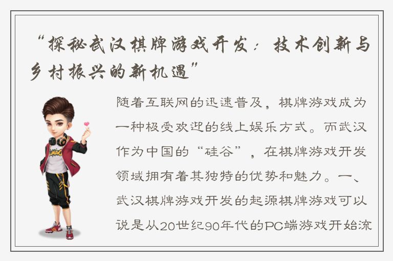 “探秘武汉棋牌游戏开发：技术创新与乡村振兴的新机遇”