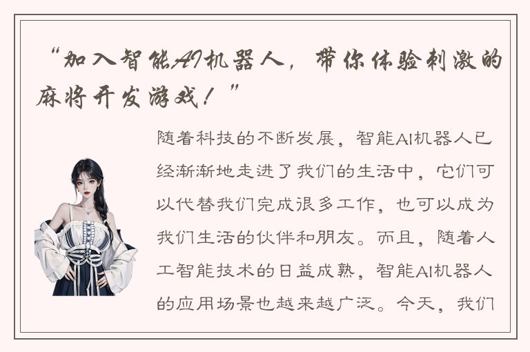 “加入智能AI机器人,带你体验刺激的麻将开发游戏!”