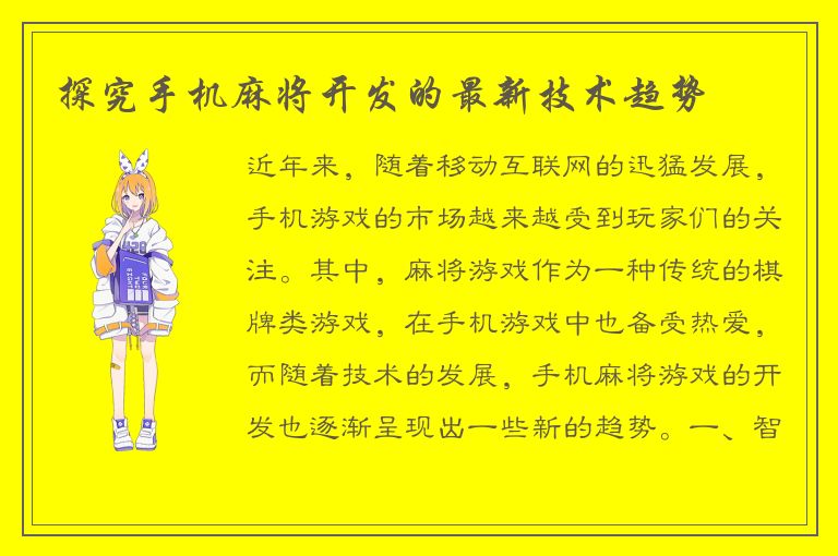 探究手机麻将开发的最新技术趋势