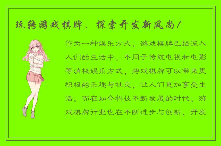 玩转游戏棋牌,探索开发新风尚!