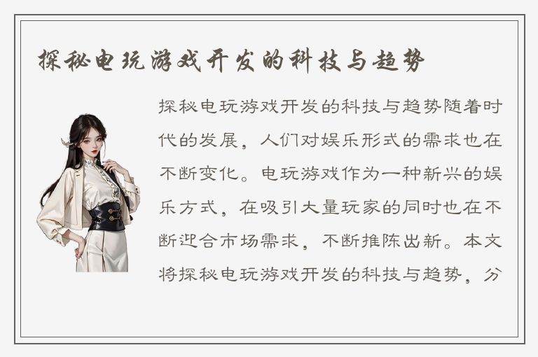 探秘电玩游戏开发的科技与趋势