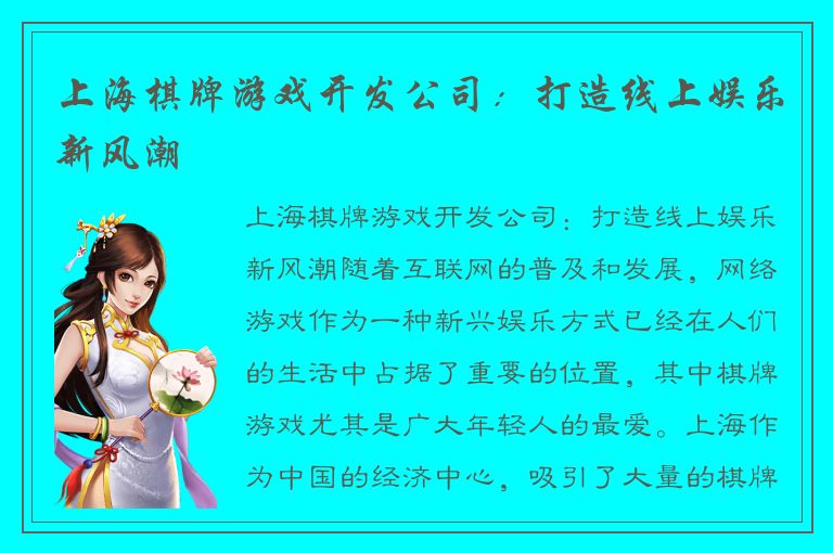 上海棋牌游戏开发公司:打造线上娱乐新风潮