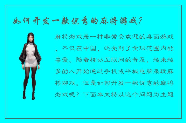 如何开发一款优秀的麻将游戏?