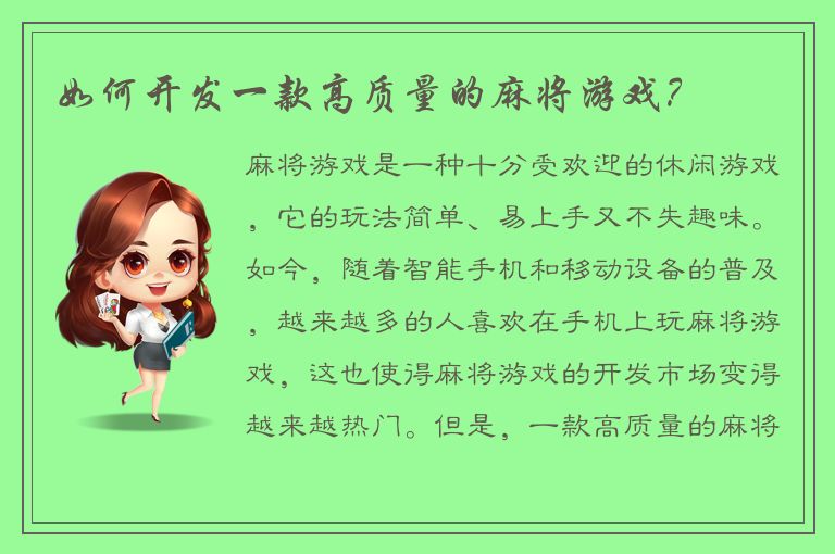 如何开发一款高质量的麻将游戏？
