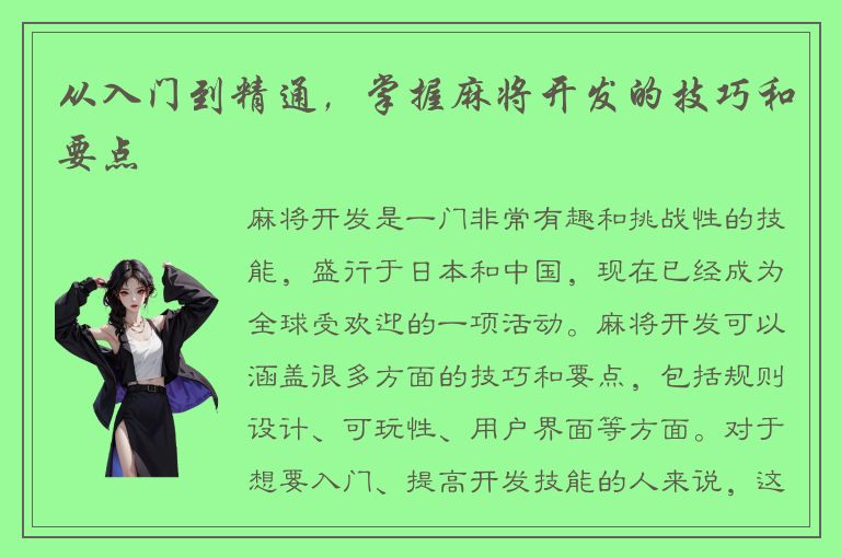 从入门到精通，掌握麻将开发的技巧和要点