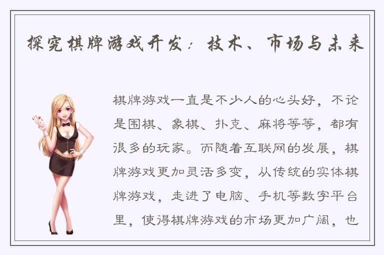 探究棋牌游戏开发：技术、市场与未来