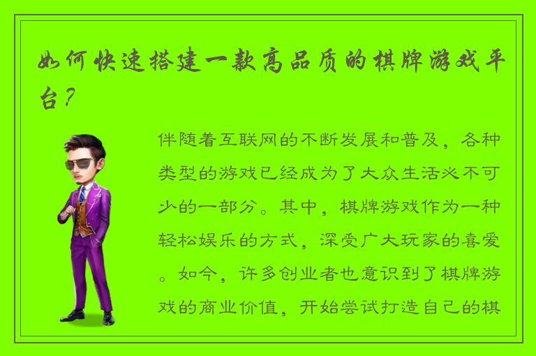 如何快速搭建一款高品质的棋牌游戏平台？