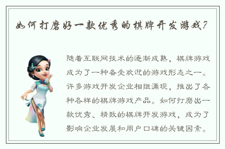 如何打磨好一款优秀的棋牌开发游戏?