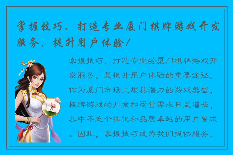 掌握技巧、打造专业厦门棋牌游戏开发服务，提升用户体验！