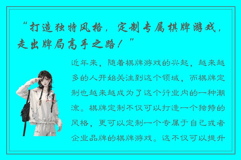 “打造独特风格，定制专属棋牌游戏，走出牌局高手之路！”