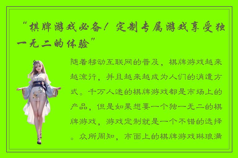 “棋牌游戏必备！定制专属游戏享受独一无二的体验”