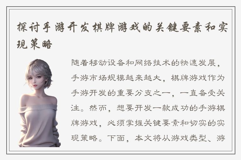 探讨手游开发棋牌游戏的关键要素和实现策略