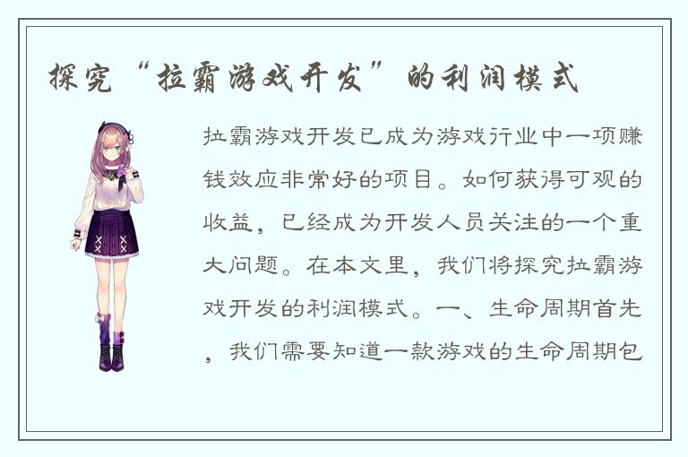 探究“拉霸游戏开发”的利润模式