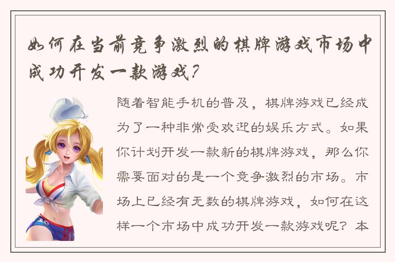 如何在当前竞争激烈的棋牌游戏市场中成功开发一款游戏?