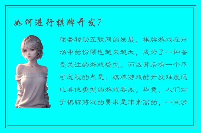 如何进行棋牌开发?