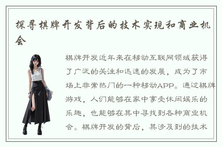 探寻棋牌开发背后的技术实现和商业机会