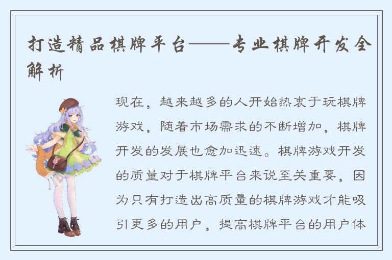 打造精品棋牌平台——专业棋牌开发全解析