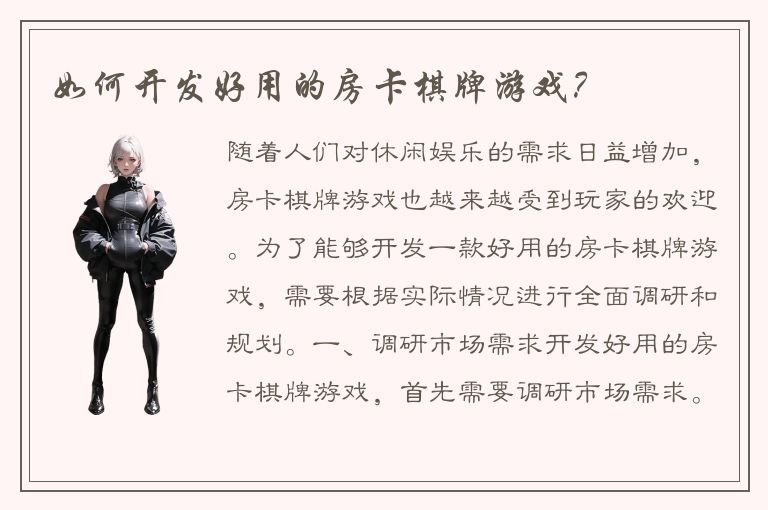 如何开发好用的房卡棋牌游戏？