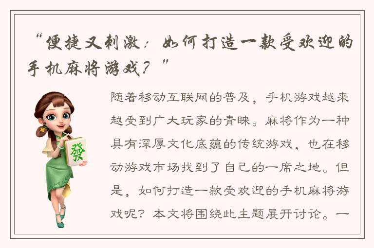 “便捷又刺激：如何打造一款受欢迎的手机麻将游戏？”