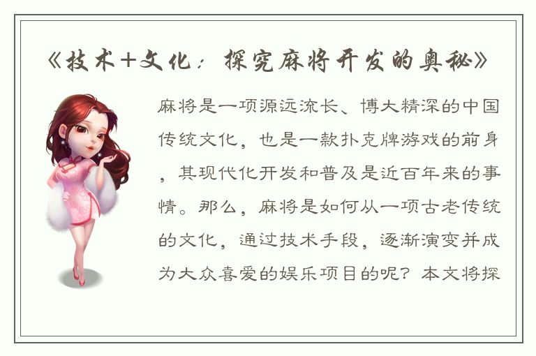 《技术+文化:探究麻将开发的奥秘》